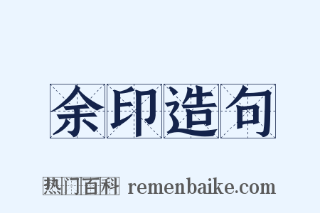 余印造句是什么意思的图片